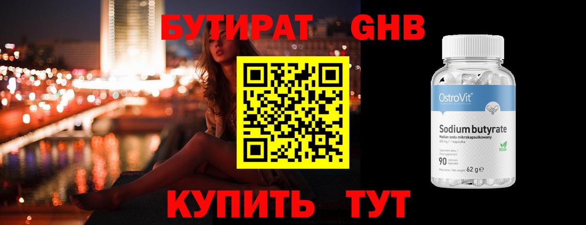 БУТИРАТ Butirat Киров