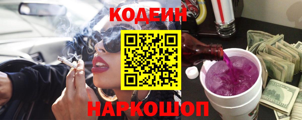 Codein Purple Drank  Вход с VPN  Киров 